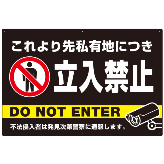 黒背景に白文字が目立つ私有地立入禁止デザイン プレート看板 W900×H600 エコユニボード (SP-SMD637-90x60U)