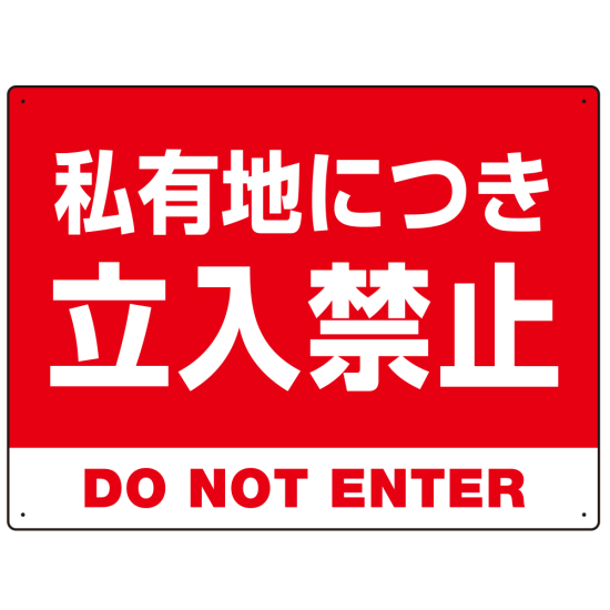 私有地につき立入禁止 赤背景に白デカ文字デザイン プレート看板 W600×H450 アルミ複合板 (SP-SMD638-60x45A)