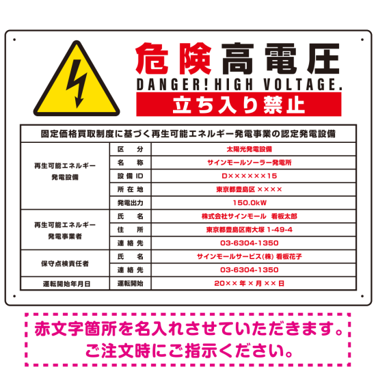 太陽光発電施設標識看板 改正FIT法対応 ＋高電圧表示付き プレート看板 【上】高電圧 W600×H450 アルミ複合板 (SP-SMD640C-60x45A)