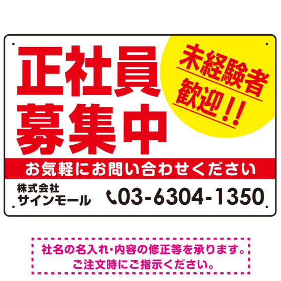 正社員募集中 未経験者歓迎 大きな文字デザイン 求人募集看板 オリジナル プレート看板 レッド W450×H300 アルミ複合板 (SP-SMD642B-45x30A)