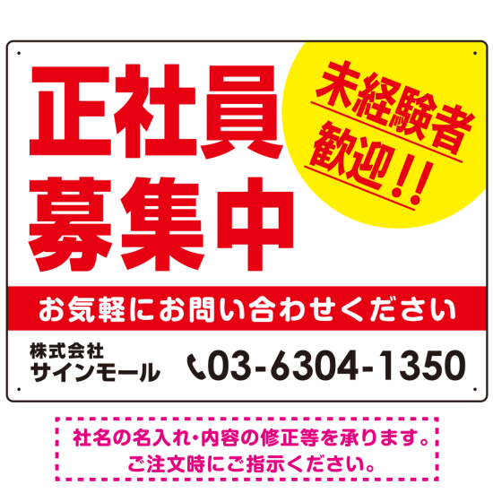 正社員募集中 未経験者歓迎 大きな文字デザイン 求人募集看板 オリジナル プレート看板 レッド W600×H450 アルミ複合板 (SP-SMD642B-60x45A)