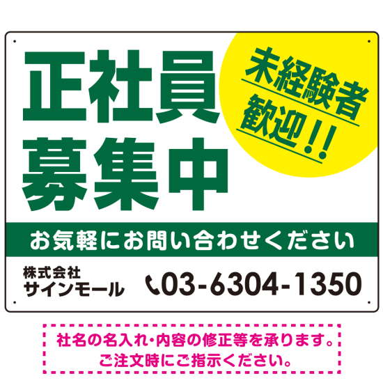 正社員募集中 未経験者歓迎 大きな文字デザイン 求人募集看板 オリジナル プレート看板 グリーン W600×H450 エコユニボード (SP-SMD642C-60x45U)