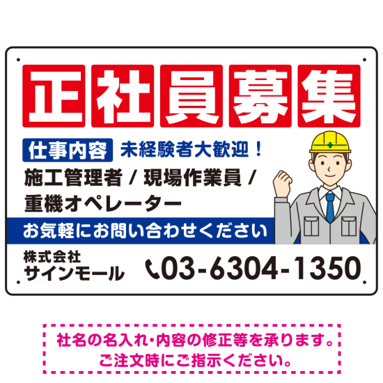 正社員募集 仕事内容掲載 イラスト付デザイン 求人募集用 オリジナル プレート看板 建設業向け W450×H300 エコユニボード (SP-SMD644A-45x30U)