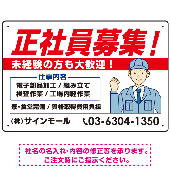 正社員募集 すっきりデザイン イラスト付 求人募集用 オリジナル プレート看板 製造業向け W450×H300 アルミ複合板 (SP-SMD647B-45x30A)