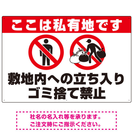 私有地への立入禁止・ゴミ捨て禁止 ダブルピクトマークデザイン プレート看板 W900×H600 エコユニボード (SP-SMD650-90x60U)
