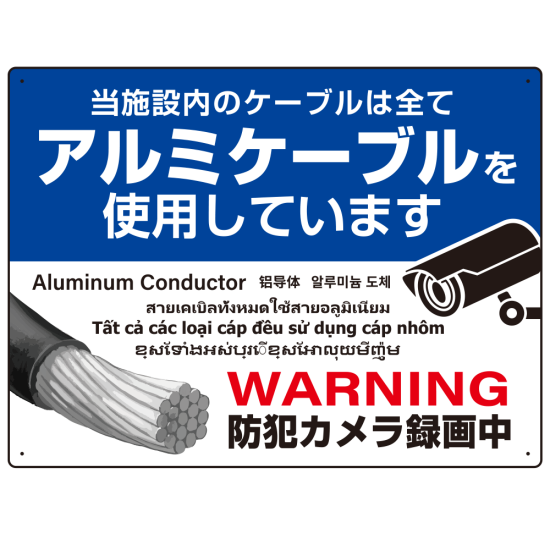 7カ国語対応 銅線盗難防止 アルミケーブル使用 警告デザイン オリジナル プレート看板 ブルー W600×H450 アルミ複合板 (SP-SMD654-60x45A)