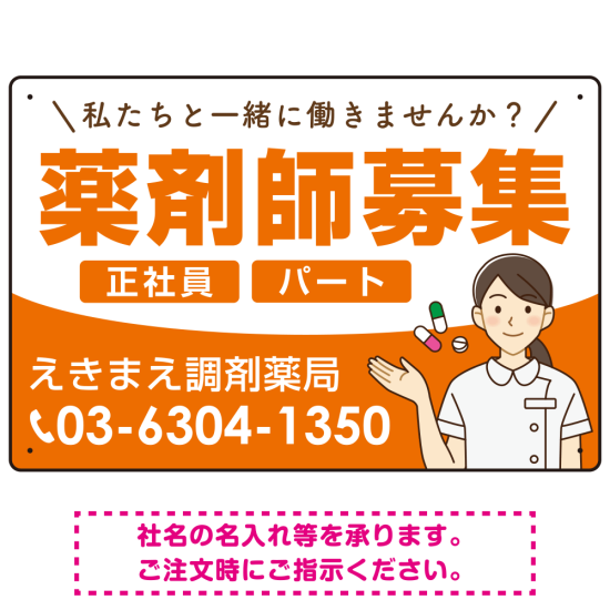 薬剤師募集 女性イラスト付デザイン オリジナル プレート看板 オレンジ W450×H300 アルミ複合板 (SP-SMD656A-45x30A)