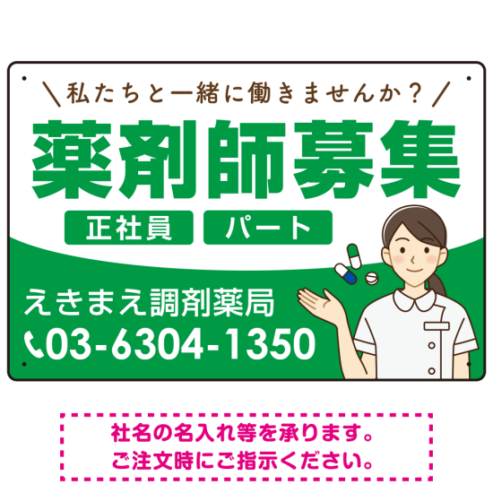 薬剤師募集 女性イラスト付デザイン オリジナル プレート看板 グリーン W450×H300 エコユニボード (SP-SMD656C-45x30U)