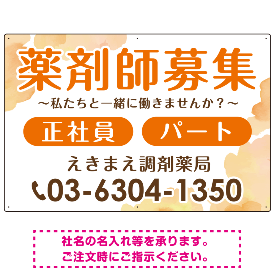 薬剤師募集 柔らかい雰囲気背景デザイン オリジナル プレート看板 オレンジ W900×H600 マグネットシート (SP-SMD657A-90x60M)