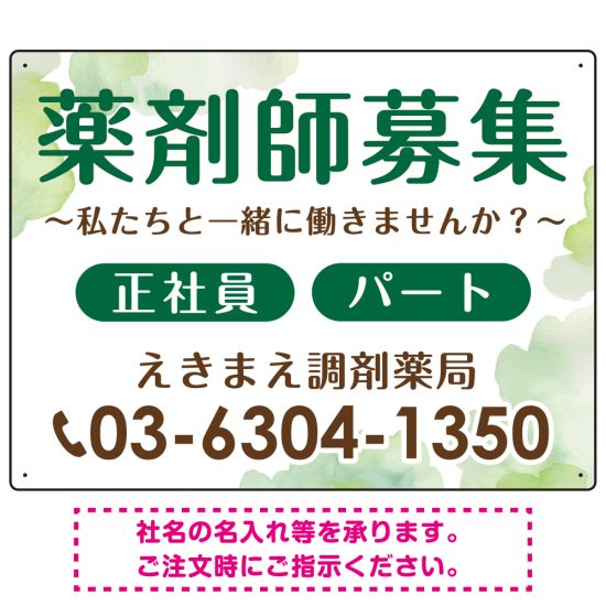 薬剤師募集 柔らかい雰囲気背景デザイン オリジナル プレート看板 グリーン W600×H450 アルミ複合板 (SP-SMD657C-60x45A)