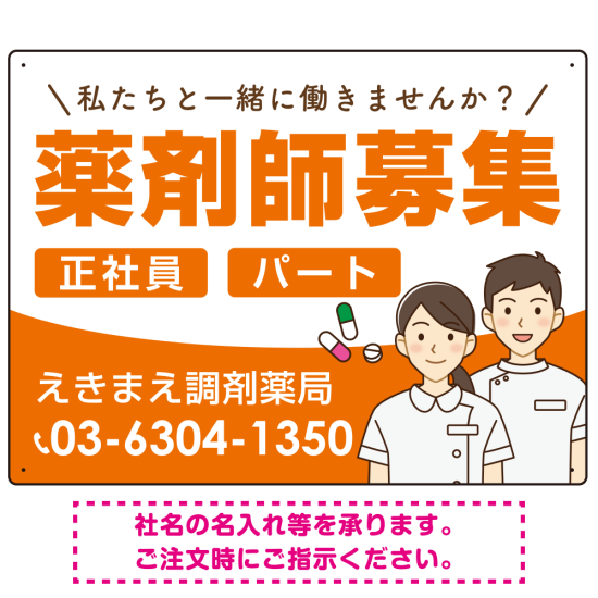 薬剤師募集 男女イラスト付デザイン オリジナル プレート看板 オレンジ W600×H450 エコユニボード (SP-SMD658A-60x45U)