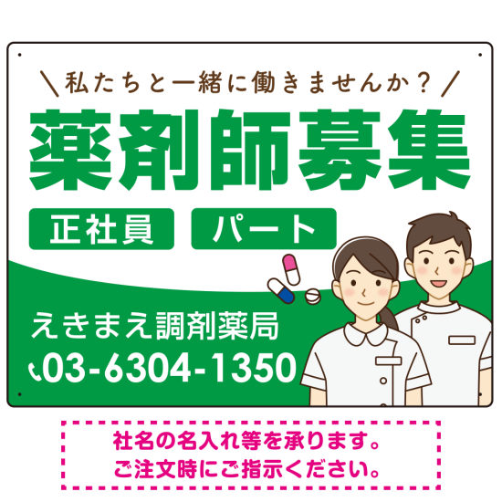 薬剤師募集 男女イラスト付デザイン オリジナル プレート看板 グリーン W600×H450 マグネットシート (SP-SMD658C-60x45M)