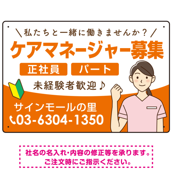 ケアマネジャー(介護支援専門員)募集 女性イラスト付デザイン オリジナル プレート看板 オレンジ W450×H300 マグネットシート (SP-SMD659A-45x30M)