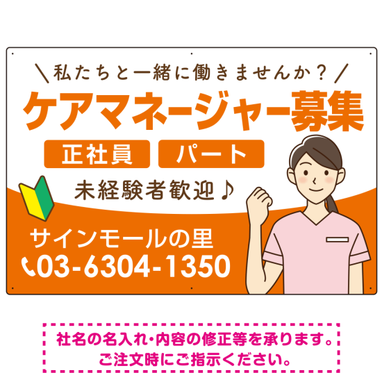 ケアマネジャー(介護支援専門員)募集 女性イラスト付デザイン オリジナル プレート看板 オレンジ W900×H600 エコユニボード (SP-SMD659A-90x60U)