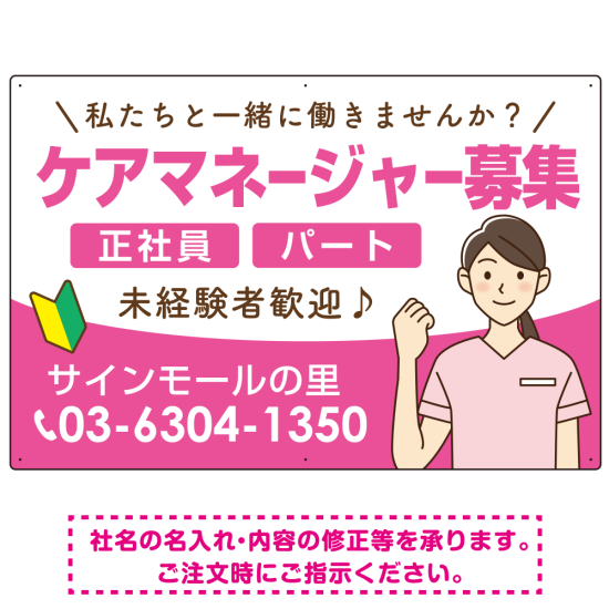 ケアマネジャー(介護支援専門員)募集 女性イラスト付デザイン オリジナル プレート看板 ピンク W900×H600 アルミ複合板 (SP-SMD659B-90x60A)