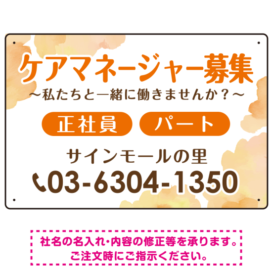 ケアマネジャー(介護支援専門員)募集 柔らかい雰囲気背景デザイン オリジナル プレート看板 オレンジ W450×H300 エコユニボード (SP-SMD660A-45x30U)