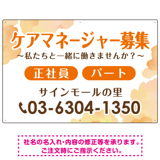 ケアマネジャー(介護支援専門員)募集 柔らかい雰囲気背景デザイン オリジナル プレート看板 オレンジ W900×H600 アルミ複合板 (SP-SMD660A-90x60A)