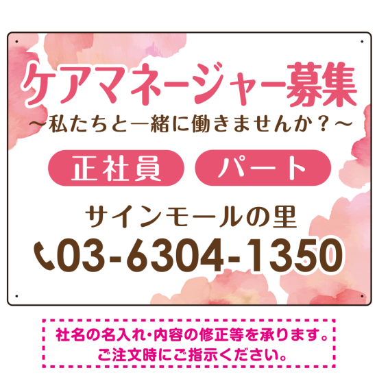 ケアマネジャー(介護支援専門員)募集 柔らかい雰囲気背景デザイン オリジナル プレート看板 ピンク W600×H450 アルミ複合板 (SP-SMD660B-60x45A)