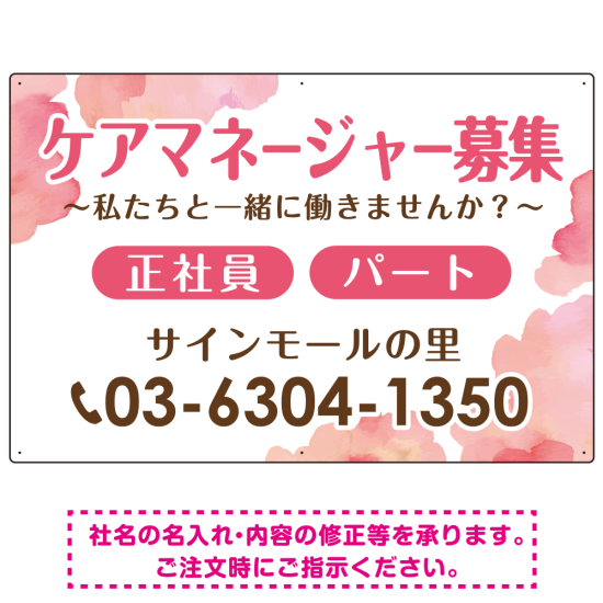ケアマネジャー(介護支援専門員)募集 柔らかい雰囲気背景デザイン オリジナル プレート看板 ピンク W900×H600 アルミ複合板 (SP-SMD660B-90x60A)