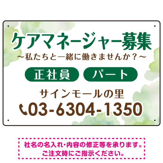 ケアマネジャー(介護支援専門員)募集 柔らかい雰囲気背景デザイン オリジナル プレート看板 グリーン W450×H300 アルミ複合板 (SP-SMD660C-45x30A)