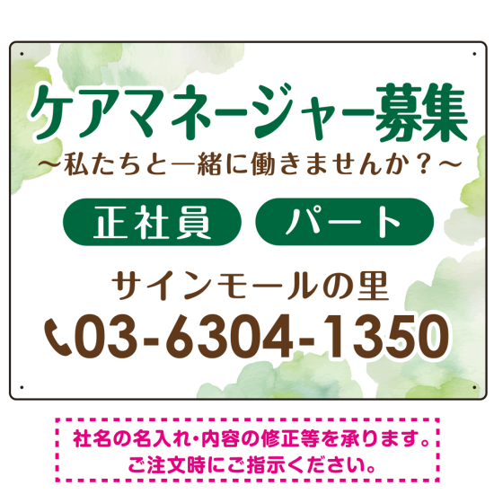 ケアマネジャー(介護支援専門員)募集 柔らかい雰囲気背景デザイン オリジナル プレート看板 グリーン W600×H450 エコユニボード (SP-SMD660C-60x45U)