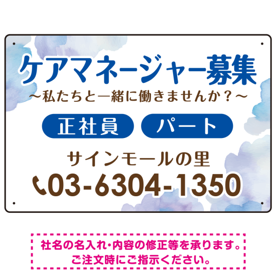 ケアマネジャー(介護支援専門員)募集 柔らかい雰囲気背景デザイン オリジナル プレート看板 ブルー W450×H300 アルミ複合板 (SP-SMD660D-45x30A)