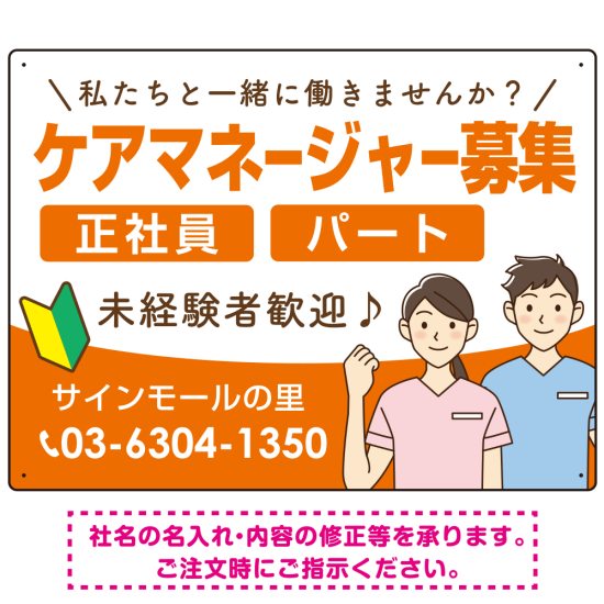 ケアマネジャー(介護支援専門員)募集 男女イラスト付デザイン オリジナル プレート看板 オレンジ W600×H450 アルミ複合板 (SP-SMD661A-60x45A)