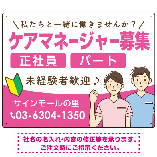 ケアマネジャー(介護支援専門員)募集 男女イラスト付デザイン オリジナル プレート看板 ピンク W600×H450 エコユニボード (SP-SMD661B-60x45U)