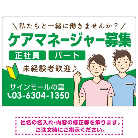 ケアマネジャー(介護支援専門員)募集 男女イラスト付デザイン オリジナル プレート看板 グリーン W900×H600 エコユニボード (SP-SMD661C-90x60U)