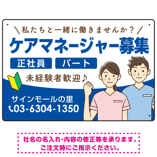 ケアマネジャー(介護支援専門員)募集 男女イラスト付デザイン オリジナル プレート看板 ブルー W450×H300 アルミ複合板 (SP-SMD661D-45x30A)