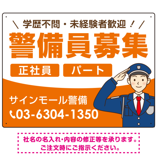 警備員募集 敬礼ポーズイラスト付デザイン オリジナル プレート看板 オレンジ W600×H450 マグネットシート (SP-SMD662A-60x45M)