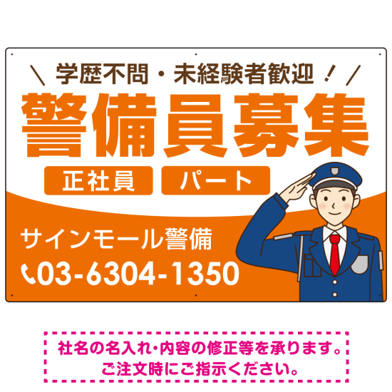 警備員募集 敬礼ポーズイラスト付デザイン オリジナル プレート看板 オレンジ W900×H600 マグネットシート (SP-SMD662A-90x60M)