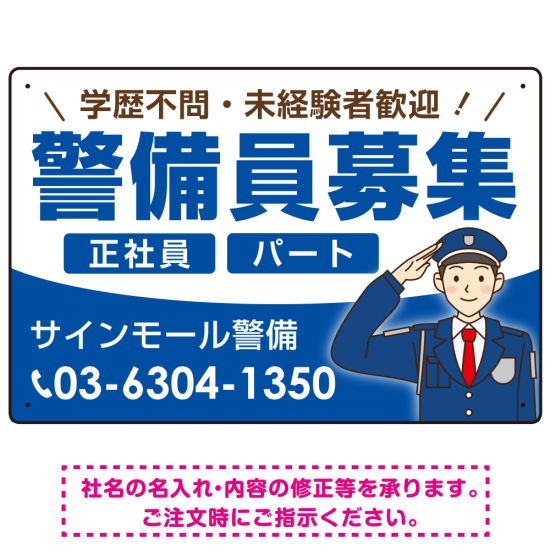 警備員募集 敬礼ポーズイラスト付デザイン オリジナル プレート看板 ブルー W450×H300 マグネットシート (SP-SMD662C-45x30M)