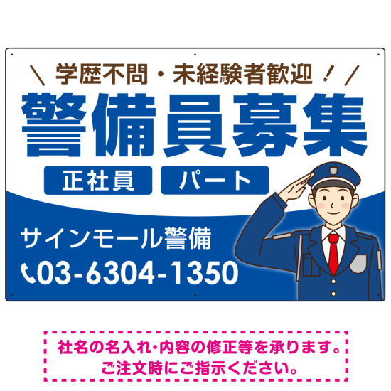 警備員募集 敬礼ポーズイラスト付デザイン オリジナル プレート看板 ブルー W900×H600 マグネットシート (SP-SMD662C-90x60M)