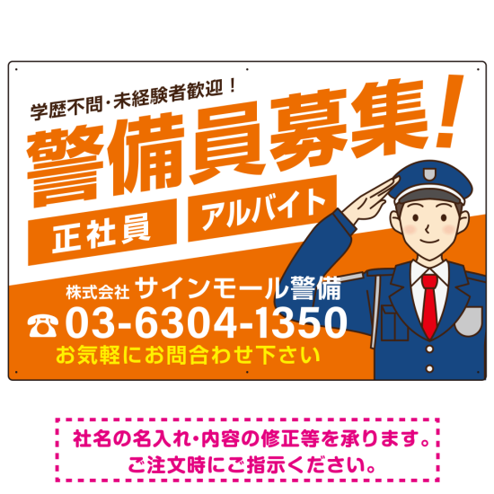 警備員募集 敬礼ポーズイラスト付 斜行文字スタイルデザイン オリジナル プレート看板 オレンジ W600×H450 アルミ複合板 (SP-SMD663A-60x45A)