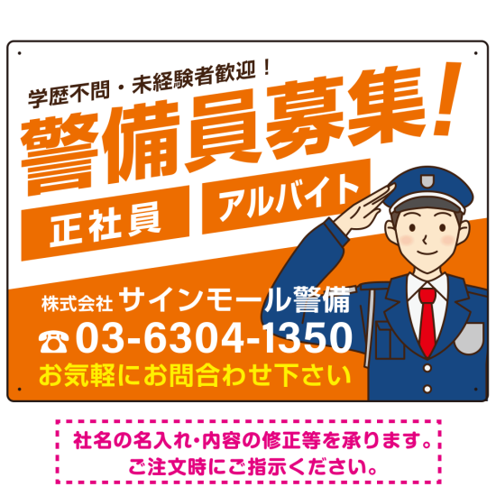 警備員募集 敬礼ポーズイラスト付 斜行文字スタイルデザイン オリジナル プレート看板 オレンジ W900×H600 エコユニボード (SP-SMD663A-90x60U)