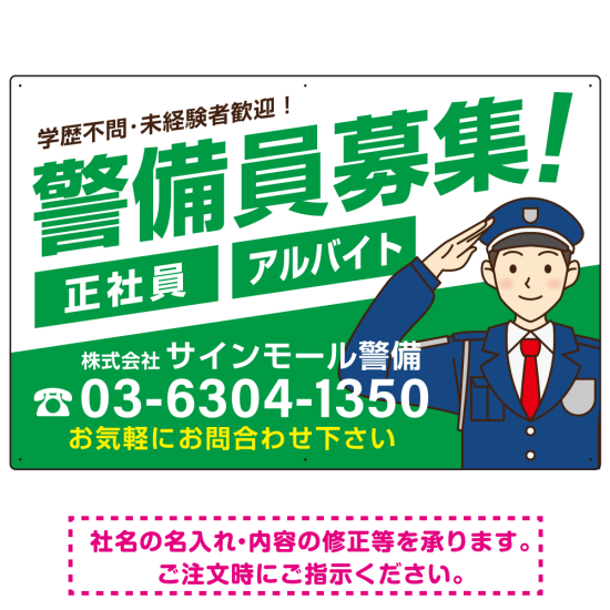 警備員募集 敬礼ポーズイラスト付 斜行文字スタイルデザイン オリジナル プレート看板 グリーン W900×H600 エコユニボード (SP-SMD663B-90x60U)