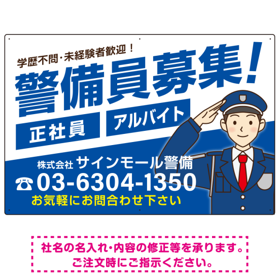 警備員募集 敬礼ポーズイラスト付 斜行文字スタイルデザイン オリジナル プレート看板 ブルー W900×H600 マグネットシート (SP-SMD663C-90x60M)