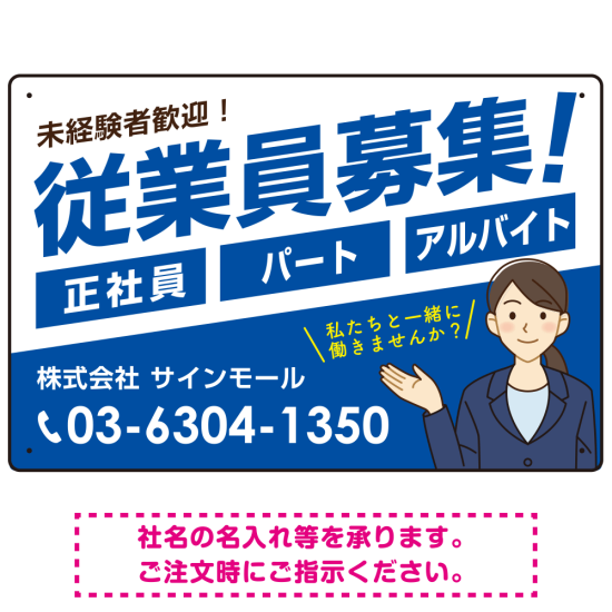 従業員募集 女性イラスト付 斜行文字スタイルデザイン オリジナル プレート看板 ブルー W450×H300 マグネットシート (SP-SMD669D-45x30M)