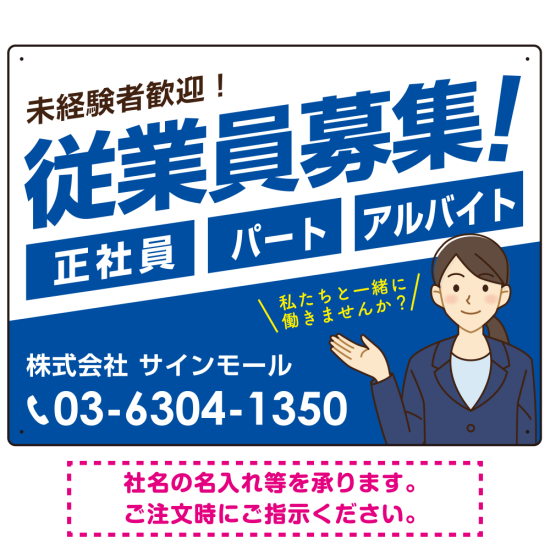 従業員募集 女性イラスト付 斜行文字スタイルデザイン オリジナル プレート看板 ブルー W600×H450 マグネットシート (SP-SMD669D-60x45M)