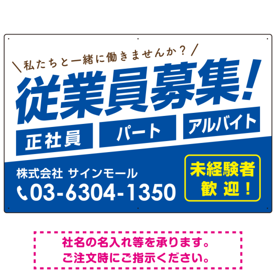 従業員募集 シンプル 斜行文字スタイルデザイン オリジナル プレート看板 ブルー W900×H600 アルミ複合板 (SP-SMD670D-90x60A)