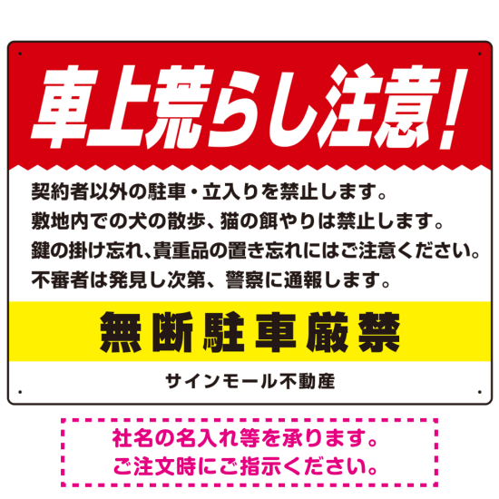 車上荒らし注意 無断駐車厳禁 駐車場注意看板 オリジナル プレート看板 レッド W600×H450 アルミ複合板 (SP-SMD672A-60x45A)