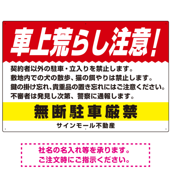 車上荒らし注意 無断駐車厳禁 駐車場注意看板 オリジナル プレート看板 レッド W900×H600 マグネットシート (SP-SMD672A-90x60M)