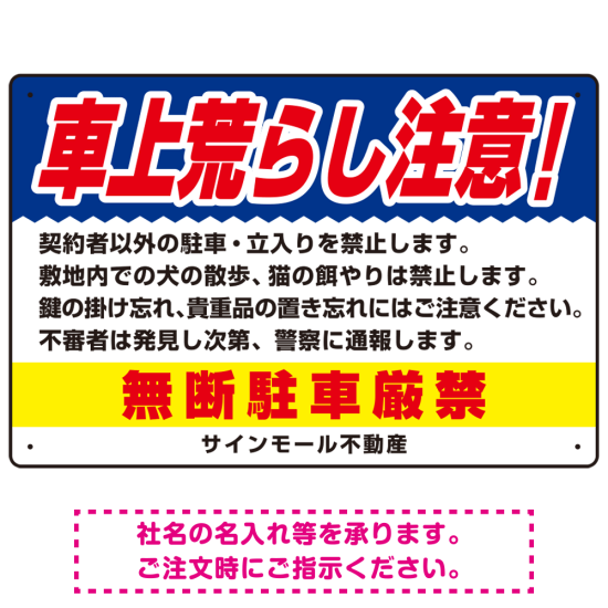 車上荒らし注意 無断駐車厳禁 駐車場注意看板 オリジナル プレート看板 ブルー W450×H300 エコユニボード (SP-SMD672B-45x30U)