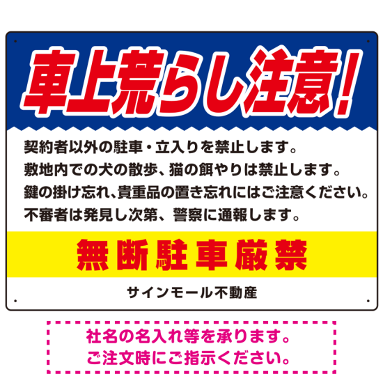 車上荒らし注意 無断駐車厳禁 駐車場注意看板 オリジナル プレート看板 ブルー W600×H450 アルミ複合板 (SP-SMD672B-60x45A)