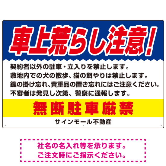 車上荒らし注意 無断駐車厳禁 駐車場注意看板 オリジナル プレート看板 ブルー W900×H600 アルミ複合板 (SP-SMD672B-90x60A)