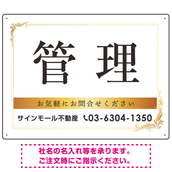 管理 ゴールデン飾り罫付きデザイン オリジナルプレート看板 W600×H450 マグネットシート (SP-SMD677-60x45M)