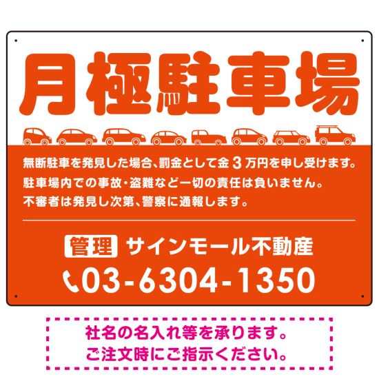 月極駐車場 車が並ぶイラスト付デザイン  オリジナル プレート看板 オレンジ W600×H450 アルミ複合板 (SP-SMD679A-60x45A)