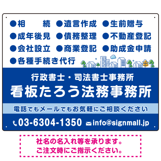 視認性抜群の業務内容配置とワンポイント町並みデザイン  行政書士・司法書士事務所向けプレート看板 プレート看板  ブルー W600×H450 アルミ複合板 (SP-SMD682A-60x45A)