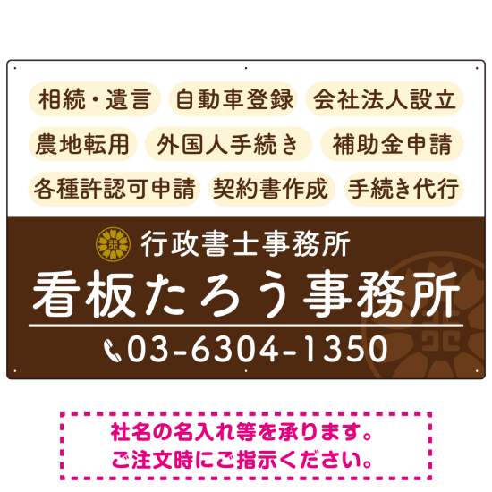 配色が整ったモダンデザイン  行政書士・司法書士事務所向けプレート看板 プレート看板  ブラウン W900×H600 アルミ複合板 (SP-SMD683C-90x60A)